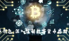 比特币钱包：深入了解数字货币存储与管理