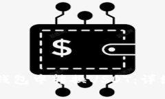 如何在TP钱包中转换USDT：
