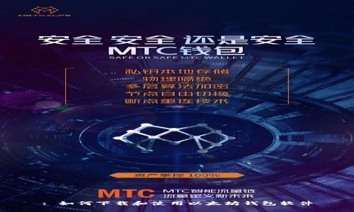 : 如何下载和使用以太坊钱包软件