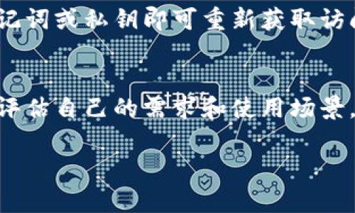   TP钱包的风险大吗？详细分析及应对措施 / 
 guanjianci TP钱包, 加密钱包, 风险分析, 安全策略 /guanjianci 

引言
随着区块链和加密货币的快速发展，各种加密钱包应运而生。TP钱包作为一种较为流行的加密货币存储和管理工具，受到越来越多用户的关注。但在享受其便利的同时，用户也不得不面对潜在的安全风险。本文将详细分析TP钱包的风险，并提供相应的应对措施，帮助用户更好地保护他们的资产。

什么是TP钱包？
TP钱包是一款支持多种加密货币的数字钱包。它不仅提供便捷的资产管理功能，还允许用户进行交易、查看市场行情等。TP钱包的用户界面友好，易于操作，适合不同层次的用户，无论是新手还是有经验的投资者，都能轻松上手。
TP钱包采用去中心化的管理模式，用户的数据和资产都存储在本地设备中，这减少了第三方的介入，理论上增强了用户的隐私保护。然而，这种去中心化特性也使得用户必须对自己的资产安全负责，稍有不慎便可能面临资金损失的风险。

TP钱包的风险
尽管TP钱包提供了多种便利，但其安全风险主要体现在以下几个方面：
h41. 私钥安全/h4
私钥是访问和控制加密资产的唯一钥匙。如果用户的私钥被他人获得，黑客就可以轻松地转移用户的资产。TP钱包的私钥存储在用户的设备上，如果设备被感染病毒或遭到物理攻击，私钥可能会被盗取。
h42. 钓鱼攻击/h4
钓鱼攻击是最常见的一种网络攻击方式，攻击者通过伪装成TP钱包的官方页面，诱使用户输入私钥或其他敏感信息。用户在访问钱包时，如果没有仔细查看网站URL或下载来源，可能会被伪造网站所欺骗，从而导致资产被窃取。
h43. 软件漏洞/h4
同其他软件一样，TP钱包也可能存在潜在的安全漏洞。如果用户未及时更新版本，或使用过时的版本，则可能面临数据泄露或资产丢失的风险。开发团队会定期发布更新以修复已知漏洞，因此及时更新至关重要。
h44. 设备安全/h4
TP钱包的安全性与用户所使用的设备息息相关。如果用户的设备被病毒或木马程序感染，攻击者可以通过恶意软件窃取用户的信息和资产。因此，用户有必要确保其设备安全，定期进行杀毒和安全检查。
h45. 网络安全/h4
TP钱包需要连接互联网进行交易，这使得其面临网络攻击的风险。如果用户在公共Wi-Fi网络下进行交易，黑客有可能截获用户的敏感数据。因此，建议用户仅在常用的安全网络下访问TP钱包。

如何降低TP钱包使用的风险？
虽然TP钱包存在一定的风险，但用户可以通过一些策略来降低这些风险。以下是一些有效的安全策略：
h41. 妥善保管私钥/h4
用户应该将私钥妥善保管，不要将其存储在容易被访问的地方。可以考虑将私钥写在纸上并存放在安全的地方，或使用密码管理器进行加密存储。无论如何，切勿将私钥泄露给他人。
h42. 识别钓鱼网站/h4
用户进入TP钱包时，应该确认其网页URL是否正确，并观察网站的安全性，确保是官方链接。避免通过不明链接进入TP钱包，特别是在社交媒体上收到的链接。此外，可以启用浏览器的安全提醒功能，以便获知潜在的钓鱼网站。
h43. 定期更新软件/h4
用户应定期检查TP钱包的更新版本并及时安装。这不仅能防止已知安全漏洞被利用，也能享受新版本带来的新功能和改进。建议设定定期检查更新的时间，不要拖延。
h44. 确保设备安全/h4
要保障设备的安全，用户应安装可靠的防病毒软件，并保持其实时更新。同时，不要随意下载不明来源的应用程序，以免感染恶意软件。此外，定期对设备进行安全扫描，及时清理潜在的安全隐患。
h45. 使用安全网络/h4
用户在使用TP钱包时避免连接公共Wi-Fi网络，最好选择受信任的、自己控制的网络。如果需使用公共网络，建议使用VPN等加密方式进行连接，以保护隐私和数据。

总结
总的来说，TP钱包的确存在一些安全风险，但只要用户保持警惕并采取必要的安全措施，就可以有效地降低这些风险。数字资产的安全不仅取决于钱包的设计，也与用户的操作习惯密切相关。通过合理的安全策略，用户能够在享受TP钱包带来便利的同时，更好地保护自己的资产安全。

相关问题详解

问题1：TP钱包如何保障用户的隐私？
TP钱包采用去中心化的管理模式，用户的资产和交易信息大多数都存储在用户本地设备中而非服务器上，从理论上说，这样能有效保护用户隐私。正因为如此，用户必需对自己的私钥安全负责。因此，TP钱包的隐私保护能力实际上取决于用户的使用习惯和安全措施。为提高隐私保护，建议用户定期检查和更新个人信息，利用强密码和双因素身份验证等安全机制保护账户。

问题2：TP钱包是否支持多种加密货币？它的币种支持度如何？
TP钱包通常支持多种主流加密货币及其代币，如比特币、以太坊和莱特币等。一些更新版本的钱包可能还会支持更多新兴的数字资产，用户在选择时要关注具体的版本和币种支持列表。此外，安全性与功能性同样很重要，因此使用TP钱包之前，用户应该先确认支持的币种是否符合自己的投资需求。

问题3：使用TP钱包进行交易时需要注意哪些问题？
在使用TP钱包进行交易时，用户应注意几个方面：首先，要核对目标地址是否正确；其次，确认网络交易手续费；最后，建议用户使用小额交易做到风险控制。进行交易时，需确保自身设备安全和网络稳定，避免在公共场所或不安全网络环境下进行交易，以降低丢失资产的风险。

问题4：TP钱包的备份与恢复流程是怎样的？
备份和恢复是确保用户资产安全的重要程序。TP钱包通常会提供助记词或私钥的备份功能。用户在创建钱包时，务必记录下备份的信息，并妥当地存放。恢复时，只需通过助记词或私钥即可重新获取访问权限。此步骤同样至关重要，务必确认备份信息的安全，并无泄露风险。

问题5：TP钱包的使用体验如何？
TP钱包因其操作简单、用户界面友好而受到新手用户的青睐。然而，有些经验丰富的用户可能会觉得功能相对简约，无法满足高级交易需求，因此在选择钱包时需量体裁衣，评估自己的需求和使用场景。通过综合考虑使用体验和安全，用户能选择最适合自己的加密钱包。

希望以上的分析和建议能够帮助用户更好地理解TP钱包的风险和使用方法，从而实现安全的加密资产管理。