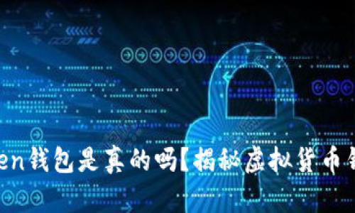 3.15 Token钱包是真的吗？揭秘虚拟货币钱包的真相