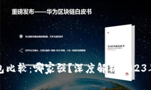 以太坊钱包比较：哪家强？深度解析2023年最佳选择