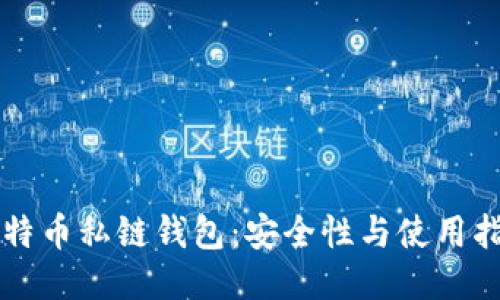 比特币私链钱包：安全性与使用指南