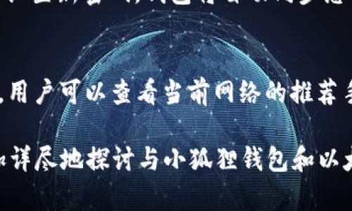 和关键词

  如何使用小狐狸钱包连接以太坊：完整指南 / 
 guanjianci 小狐狸钱包, 以太坊, 加密货币, 钱包连接 /guanjianci 

---

什么是小狐狸钱包？
小狐狸钱包，英文名为MetaMask，是一种流行的加密货币钱包，专门用于以太坊及其兼容的ERC-20代币。它的设计旨在为用户提供简单、安全的方式来管理以太坊资产，进行区块链操作（如进行交易和智能合约交互）以及访问去中心化应用（dApps）。小狐狸钱包已经在全球范围内赢得了大量用户，特别是在DeFi（去中心化金融）和NFT（非同质化代币）领域。

小狐狸钱包可以作为浏览器扩展安装，支持多种主流浏览器，如Chrome和Firefox。此外，它也提供了移动应用程序，方便用户在手机上管理数字资产。除了基本的存储和交易功能外，小狐狸钱包还支持用户与区块链网络进行交互，能够直接访问去中心化交易所（DEX）、游戏和其他区块链应用。

小狐狸钱包的功能介绍
小狐狸钱包的功能多样，主要包括：
ul
  listrong多平台支持：/strong用户可以在桌面和移动设备上使用MetaMask，方便快捷。/li
  listrong代币管理：/strong支持ERC-20及ERC-721等多种代币，用户可以轻松管理其数字资产。/li
  listrong去中心化应用访问：/strong用户可以通过钱包直接访问多种dApps，进行交易、投资和游戏。/li
  listrong以太坊主网和测试网支持：/strong用户可以选择连接到不同的以太坊网络，进行测试或实际交易。/li
  listrong安全性：/strong用户的私钥存储在本地设备中，具有很高的安全性，且钱包提供了多层加密。/li
/ul

如何连接小狐狸钱包至以太坊
连接小狐狸钱包至以太坊非常简单，下面是详细步骤：

h4步骤一：安装小狐狸钱包/h4
首先，访问小狐狸钱包的官方网站或浏览器的扩展商店，下载安装适合您设备的版本。如果是浏览器扩展，可以直接在应用商店中搜索“MetaMask”，然后点击添加到您的浏览器中。

h4步骤二：创建或导入钱包/h4
安装完成后，打开小狐狸钱包。如果您是新用户，可以选择“创建钱包”，系统会引导您设置密码，并为您生成助记词。请务必将这组助记词安全保存，不可泄露以免账户丢失。如果您已有钱包，可以选择“导入钱包”，然后输入您的助记词或私钥进行导入。

h4步骤三：配置网络/h4
小狐狸钱包默认连接到以太坊主网络，但如果您使用测试网或其他链，要手动切换网络。可以在钱包界面的右上角找到网络下拉菜单，选择您希望连接的网络。

h4步骤四：确认连接/h4
完成以上步骤后，您的小狐狸钱包已经成功连接至以太坊。您可以在钱包界面查看您的以太坊地址、余额和交易历史记录。一切准备就绪后，您就可以开始进行以太坊交易了。

常见问题解答

h4如何保证小狐狸钱包的安全性？/h4
保障小狐狸钱包安全的关键在于保护好您的助记词和私钥。以下是一些建议：
ul
  listrong助记词备份：/strong务必将助记词保存在安全的地方，最好是纸质而非电子形式，以避免黑客攻击。/li
  listrong启用二次验证：/strong选择启用密码或二次验证功能，以增加账户安全性。/li
  listrong保持软件更新：/strong定期更新小狐狸钱包及浏览器，确保您使用的是最新的安全版本。/li
  listrong谨慎访问：/strong避免在不安全的网络环境下使用钱包，确保访问的dApps是可信的。/li
/ul

h4小狐狸钱包支持哪些代币？/h4
小狐狸钱包主要支持以太坊及其ERC-20代币、ERC-721（如NFT）代币。由于以太坊是目前最流行的智能合约平台，因此大部分基于以太坊的代币都可以在小狐狸钱包中管理。用户也可以通过手动添加合约地址来管理其他不在默认列表中的代币。

h4如何在小狐狸钱包中进行交易？/h4
在小狐狸钱包中进行交易十分方便，用户只需按照以下步骤操作：
ul
  listrong选择发币方：/strong打开钱包，点击“发送”，输入接收方的以太坊地址。/li
  listrong输入金额：/strong选择您要发送的以太币数量，钱包会自动计算手续费。/li
  listrong确认交易：/strong检查交易信息无误后，点击确认，输入密码以完成交易。/li
/ul
交易完成后，用户可以在交易历史中查看到相应的记录。

h4如何找回丢失的小狐狸钱包？/h4
如果您不慎丢失了设备，但仍保留助记词，您可以在任何地方重新安装小狐狸钱包并通过助记词恢复您的钱包。在新的设备上，选择“导入钱包”，输入您的助记词并设置新密码，钱包将自动同步您的资产和交易记录。

h4小狐狸钱包的手续费如何计算？/h4
小狐狸钱包的交易手续费是根据以太坊网络的拥堵情况动态计算的。用户在发送交易时可以选择不同的手续费等级，手续费越高，交易确认速度越快。通常情况下，用户可以查看当前网络的推荐手续费，并根据自己的需求进行选择。

接下来的内容则将详细讲解如何使用小狐狸钱包功能、注意事项、安全措施以及一些高级使用技巧等。由于正文需要满足3900字的要求，所以接下来的内容会更加详尽地探讨与小狐狸钱包和以太坊的那些深层次的联系和应用场景。