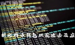 全面解析比特币钱包双花攻击及应对策略