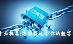 : USDT钱包十大排名：选择最适合你的数字货币存