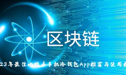2023年最佳比特币手机冷钱包App推荐与使用指南