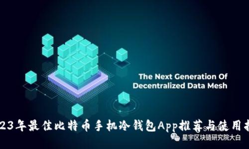 2023年最佳比特币手机冷钱包App推荐与使用指南