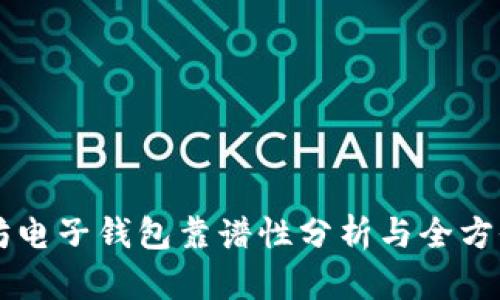 以太坊电子钱包靠谱性分析与全方位介绍
