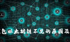 小狐狸钱包以太坊链不见的原因及解决方法