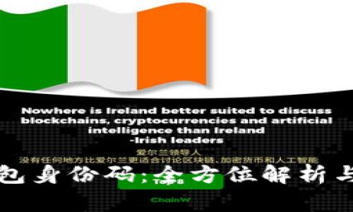 比特币钱包身份码：全方位解析与使用指南