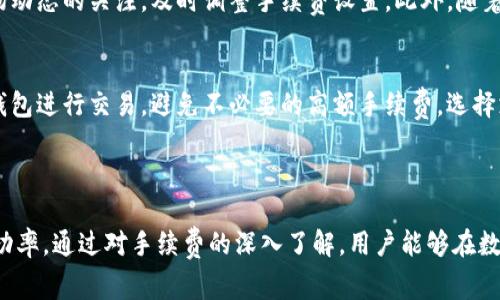   比特币钱包如何收手续费：全面解读与实用指南 / 
 guanjianci 比特币, 钱包, 手续费, 加密货币 /guanjianci 

比特币钱包如何收手续费：全面解读与实用指南

比特币作为一种去中心化的数字货币，在近年来获得了巨大的关注和使用。随着市场的蓬勃发展，越来越多的人开始投资于比特币，但随之而来的各种费用和手续费也成为了用户需要了解的一个重要方面。本文将详细解读比特币钱包如何收取手续费，包括不同钱包类型的手续费差异、手续费影响因素以及如何有效管理这些费用等内容。同时，本文还将回答一些常见问题，帮助用户更好地理解比特币交易中的手续费运作。

1. 比特币钱包的类型及相关手续费

在深入探讨比特币钱包如何收手续费之前，我们首先需要明确比特币钱包的类型。主要的比特币钱包可以分为以下几种：

h41.1 热钱包/h4
热钱包是指连接互联网的钱包，通常用于日常交易和小额支付。大多数移动钱包和交易所提供的账户都属于热钱包。这些钱包操作便捷，适合经常进行交易的用户。然而，热钱包的手续费通常会较高，因为它们需要提高交易确认的速度来满足用户的需求。

h41.2 冷钱包/h4
冷钱包则是指不常连接互联网的钱包，主要用于长期存储比特币。冷钱包的安全性相对较高，适合希望长期持有比特币的用户。由于冷钱包通常不用于频繁交易，它们的手续费相对较低。用户从冷钱包转出比特币时，可能只需支付网络手续费，而不需要支付额外的服务费。

h41.3 硬件钱包/h4
硬件钱包是一种物理设备，旨在离线存储比特币。与热钱包相比，硬件钱包在安全性方面有显著优势。尽管硬件钱包本身可能需要用户支付一定的购买费用，但在进行交易时，同样只需支付比特币网络的基本交易手续费。总体来说，硬件钱包的长期便利性和安全性能够抵消其初始投资的成本。

h41.4 钱包服务提供商的费用/h4
除了网络手续费外，某些钱包服务提供商会收取额外的服务费。用户在使用这些钱包时，需仔细阅读相关费用条款。一般来说，不同钱包的交易费各有不同，具体数额也取决于交易的复杂程度和网络的拥堵程度。

2. 比特币交易手续费的组成与因素分析

比特币的交易手续费在很大程度上受市场需求和网络状况的影响，可以通过以下几种因素进行分析：

h42.1 网络拥堵情况/h4
比特币网络的交易处理能力是有限的，因此，当交易需求激增时，网络拥堵可能导致交易确认时间延长。为了诱导矿工优先处理自己的交易，用户需要支付更高的手续费。通常情况下，网络越拥堵，建议的手续费就越高。

h42.2 交易金额/h4
交易手续费通常与交易的大小（即所需处理的数据字节数）有关，而不是与交易金额直接相关。较小的交易，尤其是多次支付、合并钱包地址等操作，可能会产生较大的数据大小，从而导致更高的手续费。

h42.3 交易的复杂程度/h4
复杂的交易结构，特别是涉及多个输入和输出的交易，通常会导致更高的手续费。这是因为每个输入和输出都增加了交易数据的大小，因此需要更高的手续费来诱导矿工进行处理。

h42.4 矿工的行为/h4
比特币网络是由矿工负责处理和验证交易的。他们根据手续费的高低来选择处理的交易。通常情况下，矿工更倾向于优先处理手续费更高的交易。因此，用户在选择手续费时，需考虑当前矿工的行为和网络趋势。

3. 如何计算和管理比特币手续费

了解如何计算和管理比特币的手续费，对于用户有效控制其交易成本至关重要。以下是一些实用的策略：

h43.1 实时监控网络状态/h4
许多钱包服务提供商和区块链浏览器提供实时的网络状态数据及当前的手续费建议，用户可以利用这些数据来选择合适的手续费。通过观察当前交易量和网络拥堵程度，用户能够有效判断适当的手续费数额。

h43.2 根据交易紧急程度选择手续费/h4
用户在发起交易时，可以根据自身需求选择不同的手续费。如果交易不是特别紧急，可以选择较低的手续费，等待网络状况稳定后再确认交易；而如果交易紧迫，则需要支付较高的手续费，以确保交易能够及时被确认。

h43.3 选用合适的钱包工具/h4
选择一个功能强大的钱包工具也能够帮助用户更好地管理手续费。许多现代钱包会自动计算推荐手续费，允许用户轻松地选择适合的手续费选项。在发起交易时，用户可以直接选择“经济”、“正常”或“快速”等不同手续费选项。

h43.4 学习如何合并交易/h4
如果用户经常进行小额交易，可能会产生多个未花费的输出。通过学习如何合并这些小额交易，可以减少整体交易的输入数量，从而降低手续费。大多数现代钱包都支持这种合并功能。

4. 比特币手续费的常见问题解答

h4问题1：比特币手续费的支付方式是怎样的？/h4
比特币手续费主要是通过交易时设定的手续费率以比特币形式支付给矿工。当用户注册一个比特币钱包并执行一笔交易时，用户会被要求事先设置一个手续费。矿工在处理交易时，根据这个手续费获得收益。当交易确认时，手续费自动扣除，并被支付给矿工。需要注意的是，这个费用是直接从用户的比特币余额中扣除的。

h4问题2：如何选择适合的比特币手续费？/h4
选择合适的比特币手续费需要考虑多方面的因素。首先，用户可以关注当前网络的拥堵情况。如果网络拥堵，建议使用较高的手续费，以确保交易及时得到确认。其次，用户需要根据个人需求来选择手续费。例如，非紧急交易可以选择较低的手续费，而紧急交易需要提高收费。此外，借助钱包软件中的手续费估算工具，用户还可以更方便地选择合适的手续费。

h4问题3：比特币手续费能否退款？/h4
一旦比特币交易被确认并包含在区块中，手续费是不可退款的。用户在进行交易之前需要谨慎选择手续费，以免造成不必要的损失。一旦交易状态变为“已确认”，手续费将被支付给矿工，用户无法再进行追回。因此，建议在发起交易之前，充分研究当前网络情况，设置恰当的手续费。

h4问题4：比特币钱包手续费的变化趋势如何？/h4
比特币钱包手续费的变化趋势与市场供需、网络拥堵等因素密切相关。在比特币价格飙升或交易热度增加时，网络拥堵现象会加剧，导致手续费的提升。因此，用户在进行交易时应保持对市场动态的关注，及时调整手续费设置。此外，随着比特币协议升级，如闪电网络等新技术的出现，未来比特币的手续费可能会有所降低而变得更加有效率。

h4问题5：如何避免高手续费对比特币交易的影响？/h4
避免高手续费对比特币交易的影响需要用户具备一定的交易策略。首先，用户可选择在网络低峰期进行交易，降低手续费。此外，对于长时间持有的小额比特币用户，建议使用冷钱包或硬件钱包进行交易，避免不必要的高额手续费。选择支持合并交易功能的钱包，并且尽量避免频繁的小额交易，也能有效减少手续费支出。

总结

比特币钱包如何收手续费是每位比特币用户都需要关注的重要话题。了解比特币钱包的类型、交易手续费的组成及其管理方式，不仅能帮助用户在使用比特币时节省费用，还能提升交易成功率。通过对手续费的深入了解，用户能够在数字资产交易中做出更明智的决策，享受到更好的投资体验。