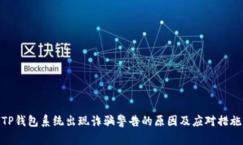TP钱包系统出现诈骗警告的原因及应对措施
