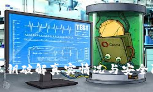 TP钱包私钥破解真实情况与安全防护策略