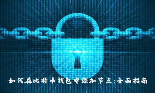 如何在比特币钱包中添加节点：全面指南