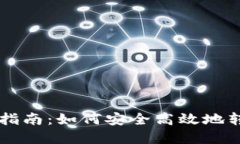 以太坊钱包迁移指南：如何安全高效地转移你的