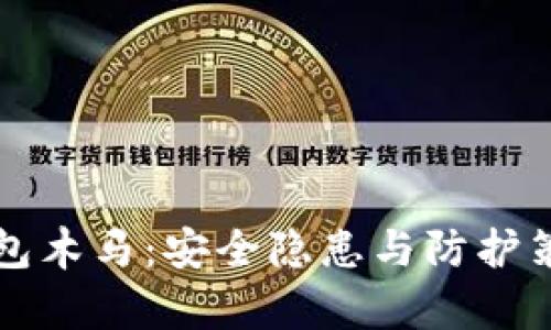 比特币冷钱包木马：安全隐患与防护策略全面解析