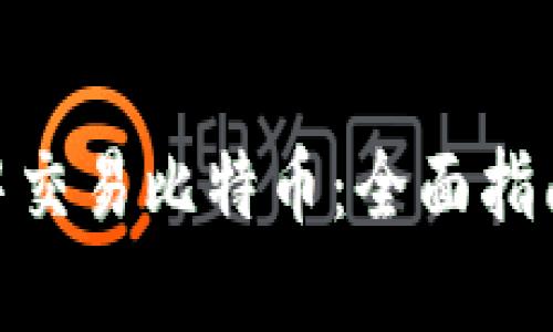  如何在钱包中交易比特币：全面指南与实用技巧 