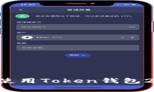 如何下载和使用Token钱包2.0：完全指南