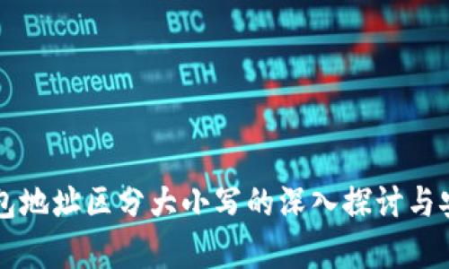 比特币钱包地址区分大小写的深入探讨与安全性分析