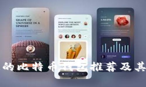 比较稳定的比特币钱包推荐及其特点解析