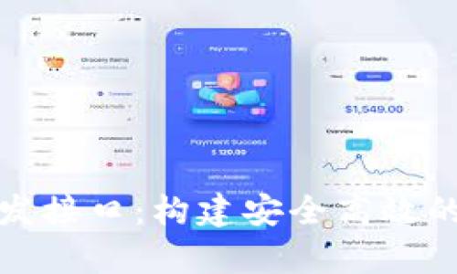 全面解析比特币钱包开发接口：构建安全高效的数字货币存储解决方案