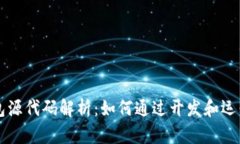 以太坊钱包源代码解析：如何通过开发和运营赚