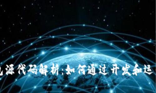 以太坊钱包源代码解析：如何通过开发和运营赚取利润