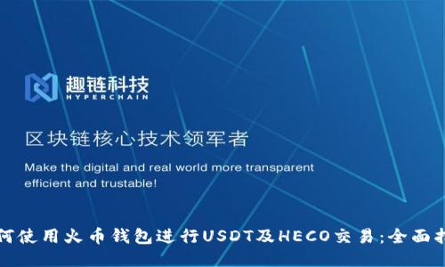 如何使用火币钱包进行USDT及HECO交易：全面指南