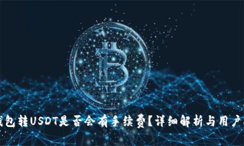 TP钱包转USDT是否会有手续费？详细解析与用户指南