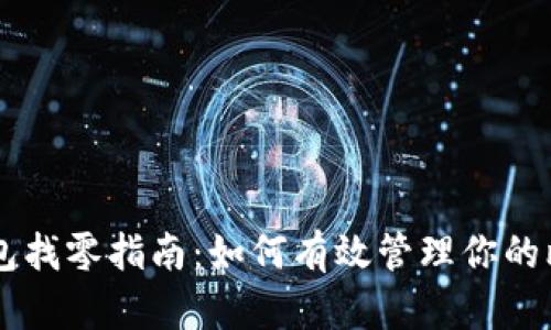 比特币钱包找零指南：如何有效管理你的比特币交易