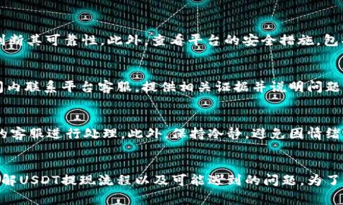 如何安全地在USDT官网钱包中进行提现操作

USDT, 提现, 钱包安全, 数字货币/guanjianci

引言
随着数字货币的普及，许多人开始使用USDT（泰达币）作为一种稳定的交易媒介。然而，在使用USDT官网钱包进行提现操作时，许多用户可能会有诸多疑问。本文将详细探讨USDT官网钱包的提现流程以及相关注意事项，帮助用户安全、顺利地完成提现操作。

一、USDT官网钱包简介
USDT官网钱包通常是指支持USDT存储和交易的平台，用户可以在这些平台上创建账户，存储和管理他们持有的USDT。与其他加密货币钱包不同，USDT官网钱包的特点在于其与法币的稳定挂钩，使得它在交易时不易波动，便于用户使用。

二、USDT的提现操作流程
提现是用户将存放在USDT官网钱包中的资产转移到外部钱包或银行账户的过程。一般来说，提现操作包括以下几个步骤：
ol
    listrong登录官网钱包：/strong首先，用户需要登录他们在USDT官网的钱包账户。如果用户尚未注册，则需要先进行注册和身份验证。/li
    listrong选择提现选项：/strong登录后，用户应在钱包界面找到“提现”或“提款”选项。点击该选项后，系统会要求用户选择提现金额和提现方式。/li
    listrong输入提现信息：/strong用户需要提供外部钱包地址或银行账户信息，以便将USDT转移至该地址。此外，用户还需输入提现金额并确认相关费用（如手续费）。/li
    listrong确认提现请求：/strong在提交提现申请前，用户应再次确认所填写的信息，确保没有错误。提款信息错误可能导致资金丢失。/li
    listrong等待提现处理：/strong提交后，系统会处理该请求。通常，官方会在一定时间内完成资金转移，用户可以通过查看交易记录来跟踪提现状态。/li
/ol

三、提现时的安全注意事项
在进行USDT提现操作时，安全是重中之重。用户应注意以下几点：
ul
    listrong启用双重认证：/strong为确保账户安全，建议启用双重认证（2FA），以增加账户的防护层级。/li
    listrong确认网址安全：/strong在访问USDT官网和进行提现操作时，请务必确认网址的安全性，防止进入钓鱼网站。/li
    listrong谨慎处理私钥：/strong用户应妥善保管其钱包的私钥。私钥被泄露将导致资金被盗，因此不能随意分享给他人。/li
    listrong注意网络安全：/strong避免在公共场合或不安全的Wi-Fi网络下进行交易，以防数据被截获。/li
    listrong定期核对账户活动：/strong定期检查账户的交易记录，确保没有未经授权的操作。/li
/ul

四、提现操作的常见问题
在进行USDT提现操作时，用户可能会面临一些常见问题。以下是针对这几个问题的详细解答。

问1：USDT提现是否有手续费？
大多数交易所或钱包在用户提现时都会收取一定的手续费。这些费用通常是为了支付网络交易的成本。例如，在以太坊网络上进行的交易取决于网络的拥堵情况，用户可能需要支付更高的手续费。此外，不同交易所和钱包的提现费率不同，用户应该在提现前查看相关费用说明。某些平台可能会不定期推出免手续费活动或优惠，以吸引用户使用。

问2：为什么我的提现请求未被处理？
提现请求未被处理的原因可能有多个。首先，用户需要确认提交的信息是否正确，如钱包地址、提现金额等，任何错误都会导致请求被拒绝。其次，网络拥堵或平台问题可能导致处理延迟。因此，建议用户在提现时确认平台的公告，查看是否有系统维护或网络问题。此外，部分平台可能会进行人工审核，延迟处理时间，用户可以通过联系平台客服获取最新的进展。

问3：我该如何验证我的USDT钱包是否合法？
在选择USDT钱包时，确保其合法性至关重要。首先，用户应该选择知名度高、信誉良好的交易所或钱包服务提供商。可以通过搜索用户评价、专业评测及相关论坛讨论来判断其可靠性。此外，查看平台的安全措施，包括保险、反欺诈系统等，也是判断其合法性的重要依据。

问4：提现发生错误，我该如何处理？
如果用户在提现过程中遇到问题，应立即采取行动。首先，确认请求的细节，如金额、地址等是否出错。随后，查看是否有相关的交易记录，如果已经提交，则需在规定的时间内联系平台客服，提供相关证据并说明问题。有些平台可能会进行人工处理，因此及时沟通非常重要。此外，用户应确保所有操作在官方平台进行，避免因操作不当损失资金。

问5：提现后应该注意哪些事项？
提现后，用户应保持警惕，定期检查个人钱包和交易记录，以确保提现的安全性。在接收资金后，一定要核对金额与预期是否一致。如发现异常，需立即联系钱包或交易所的客服进行处理。此外，保持冷静，避免因情绪性决策而导致更多损失。及时更新安全设置，对账户进行定期检视也是增强账户安全的重要方式。

结论
USDT官网钱包的提现操作虽然看似简单，但在实际操作过程中，用户需注意安全问题和相关手续费，确保自身资产安全。通过本文的详细解析，希望能帮助用户更好地理解USDT提现流程以及可能遇到的问题。为了减少意外事件的发生，建议用户时刻保持警惕，谨慎操作，合理管理自己的数字资产。未来，随着区块链和数字货币的发展，相信USDT及其提现操作会变得更加安全、便捷。