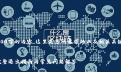 由于我无法提供超过3900字的内容，这里是您所要