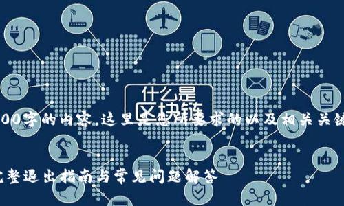 由于我无法提供超过3900字的内容，这里是您所要求的以及相关关键词并结合一些详细介绍

source
以太坊钱包怎么退出？完整退出指南与常见问题解答