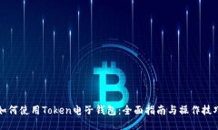 如何使用Token电子钱包：全面指南与操作技巧