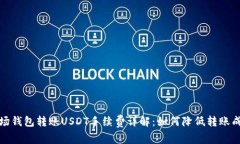 波场钱包转账USDT手续费详解：如何降低转账成本