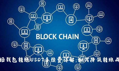 波场钱包转账USDT手续费详解：如何降低转账成本