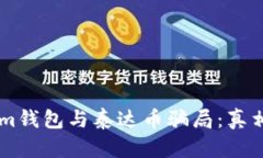 探索Token.im钱包与泰达币骗局：真相与防范措施