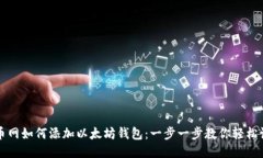 火币网如何添加以太坊钱包：一步一步教你轻松