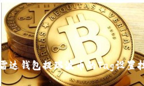 全面解析雷达钱包提瑞波币的Tag设置技巧与指南