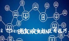 全面解析CR Token钱包：安全性、使用技巧与未来展