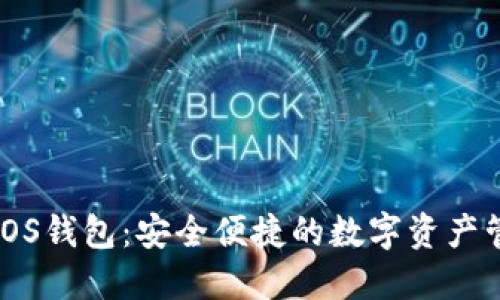 瑞波币iOS钱包：安全便捷的数字资产管理工具