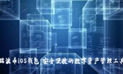 瑞波币iOS钱包：安全便捷的数字资产管理工具