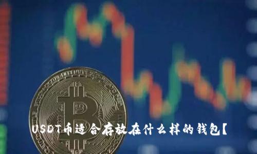 USDT币适合存放在什么样的钱包？
