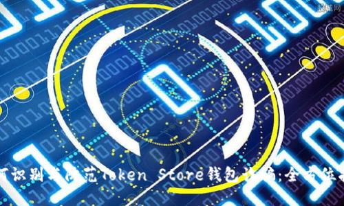 如何识别与防范Token Store钱包诈骗：全方位指南