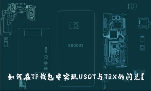 如何在TP钱包中实现USDT与TRX的闪兑？