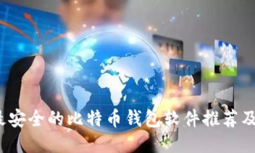 2023年最安全的比特币钱包软件推荐及使用指南