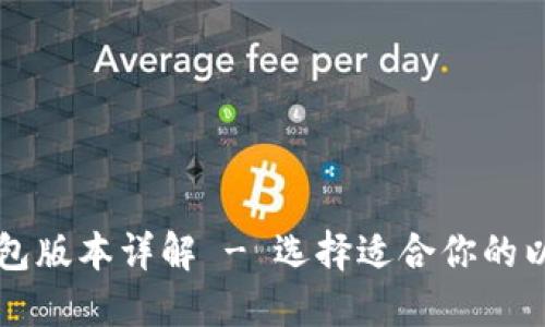 以太坊钱包版本详解 - 选择适合你的以太坊钱包
