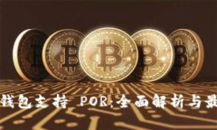以太坊钱包支持 POR：全面解析与最佳选择