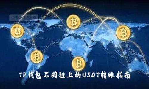 TP钱包不同链上的USDT转账指南
